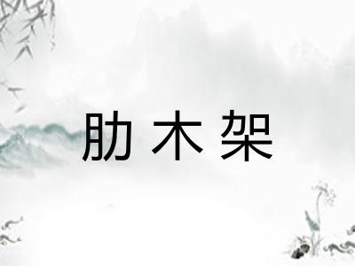 肋木架