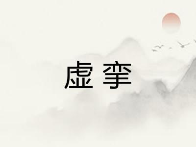 虚挛