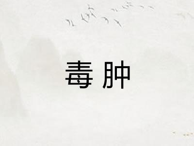 毒肿