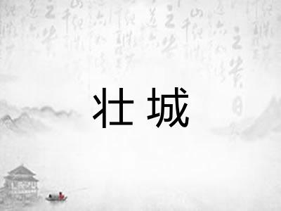 壮城