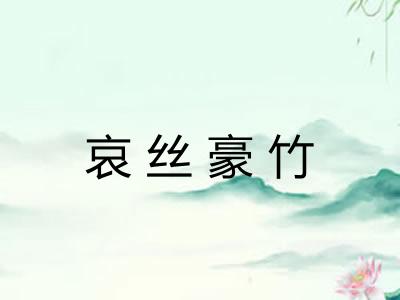 哀丝豪竹