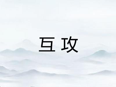 互攻