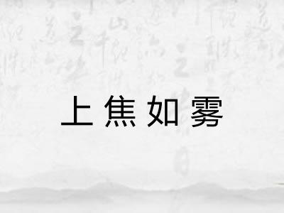 上焦如雾