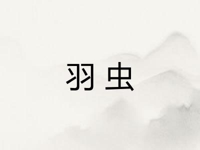 羽虫