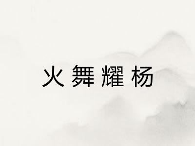 火舞耀杨