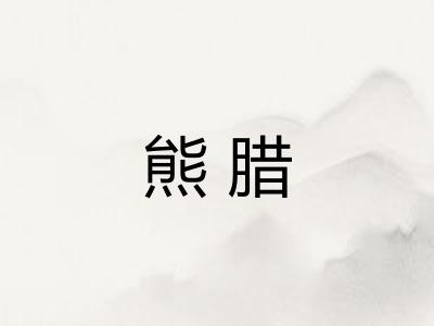 熊腊