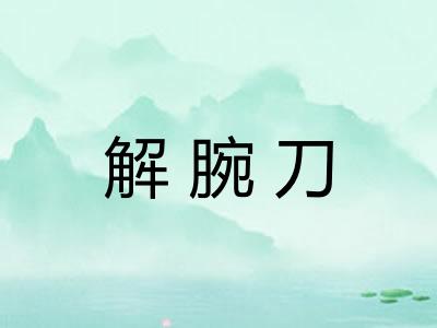 解腕刀