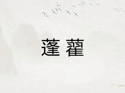 蓬藋