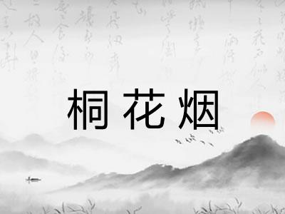 桐花烟