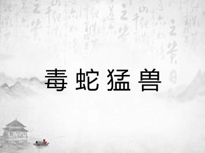 毒蛇猛兽
