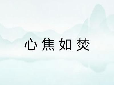 心焦如焚