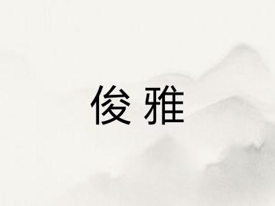 俊雅