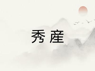 秀産
