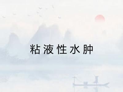 粘液性水肿