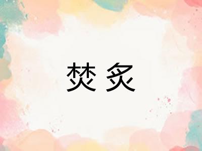 焚炙