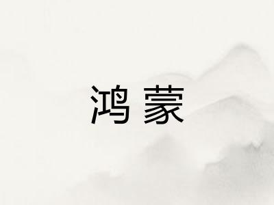 鸿蒙