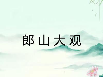 郎山大观