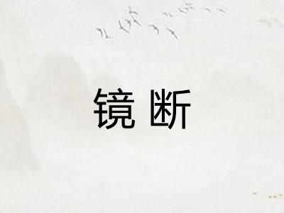 镜断