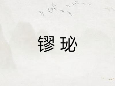 镠珌