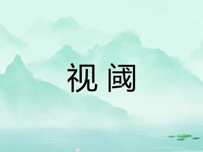 视阈