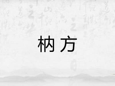 枘方