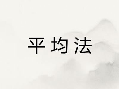 平均法