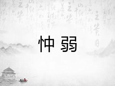 忡弱