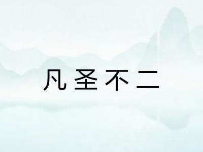 凡圣不二