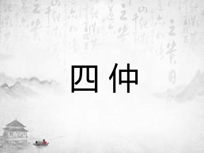四仲