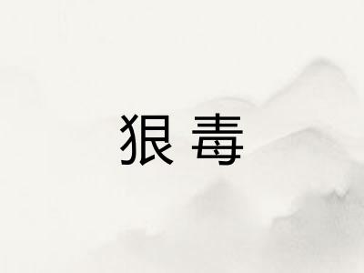 狠毒