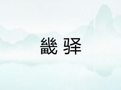 畿驿