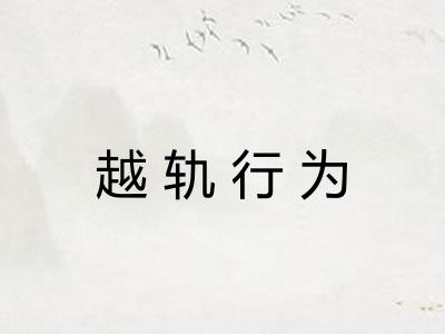 越轨行为
