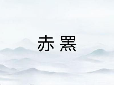 赤罴