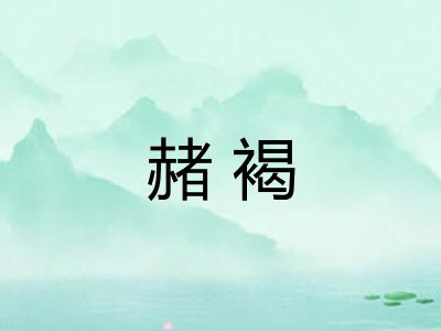 赭褐