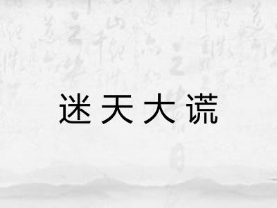 迷天大谎