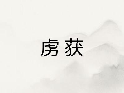 虏获