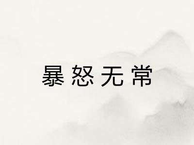 暴怒无常