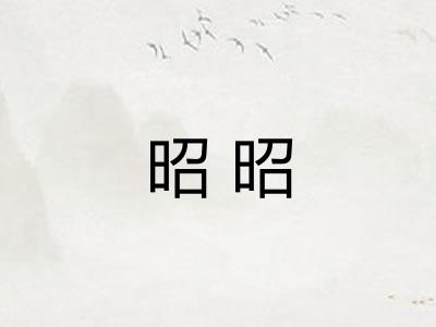 昭昭