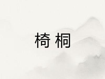 椅桐