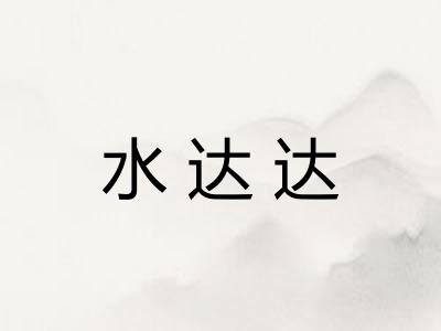 水达达