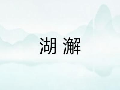 湖澥