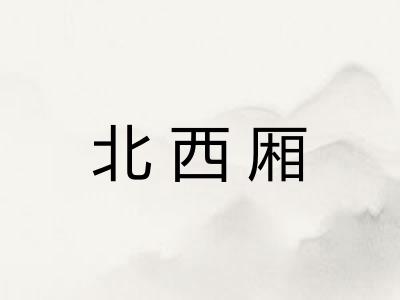 北西厢