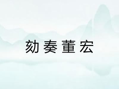 劾奏董宏