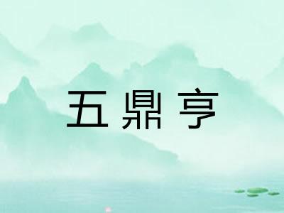 五鼎亨