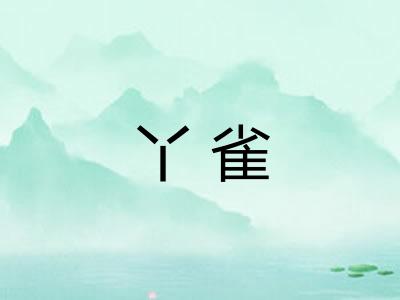丫雀