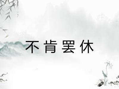 不肯罢休