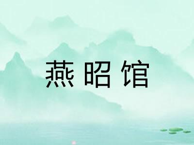 燕昭馆