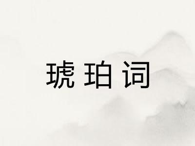 琥珀词