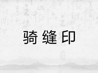 骑缝印