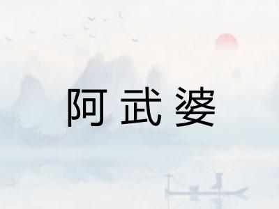 阿武婆